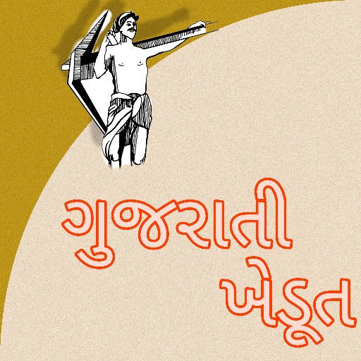 ગુજરાતી ખેડૂત 1.3 Icon