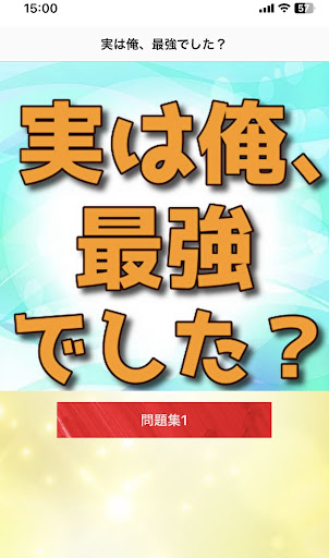 Android application クイズfor 実は俺、最強でした？　アニメ screenshort