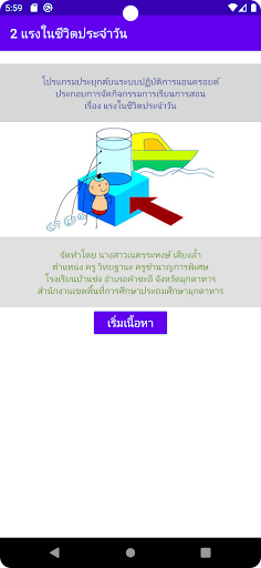 Android application 2 แรงในชีวิตประจำวัน screenshort