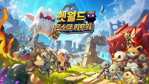 Screenshot 펫월드: 몬스터 키우기