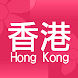 香港地小商店 - Androidアプリ