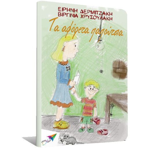 Τα Αφόρετα…, Ε.Δερμ. & Β.Χρυσ. logo