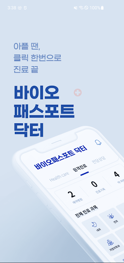 Android application 바이오패스포트 닥터 screenshort