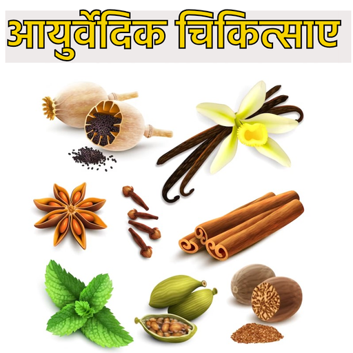 Ayurveda chikitsa dohe hindi logo
