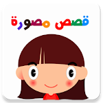 Cover Image of 下载 Arabic Stories for Kids  APK