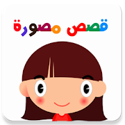 Arabic Stories for Kids 3 Icon