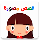 Arabic Stories for Kids Download on Windows
