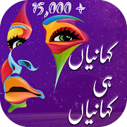 Urdu Stories , Urdu Kahaniyan ,Best Urdu Stories