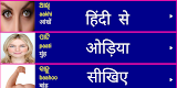 screenshot of Learn Odia From Hindi