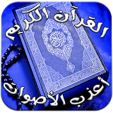 القرآن الكريم بصوت أشهر الشيوخ icon