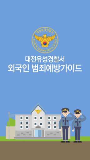 Android application 외국인 안전 범죄예방가이드 screenshort