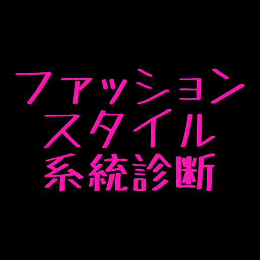 ファッションスタイル系統診断 logo