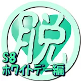 脱出倶楽部S8ホワイトデー編【体験版】 icon