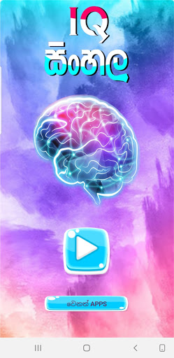 Android application IQ Test Sinhala (IQ සිංහල) screenshort