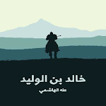 Cover Image of Unduh خالد بن الوليد(بدون انترنت)  APK