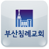 부산교회 icon