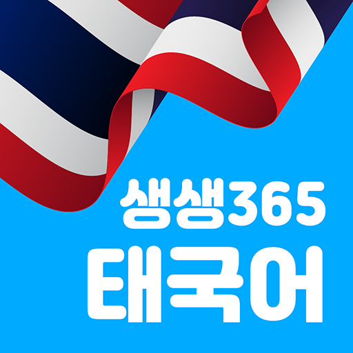 생생365 태국어 logo