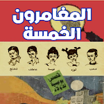 Cover Image of Unduh المغامرون الخمسة 2 APK