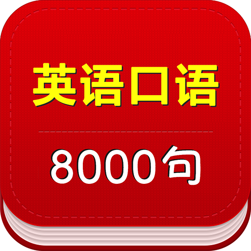 英语口语8000句 logo