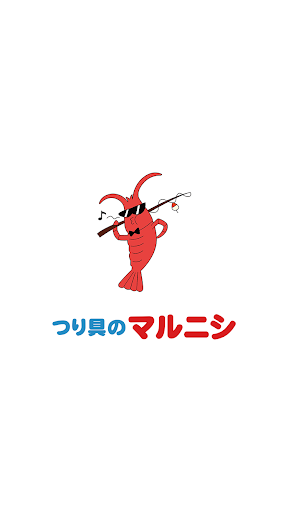 Android application つり具のマルニシ screenshort