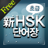 New HSK Basic for Free icon