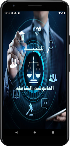 Android application المكتبة القانونية الشاملة screenshort