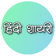 hindi shayari app / sad love dard hindi shayari  Icon