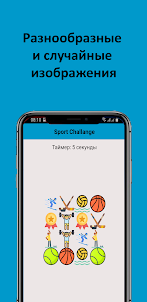 Sports Challenger