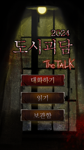 Android application 도시괴담1 [귀신과의 대화] screenshort