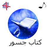 كتاب جسور المسموع غربة القرآن  د. مجدي الهلالي icon