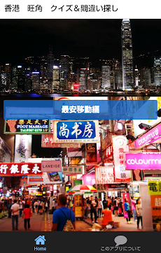 クイズ＆間違い探し 香港の旺角編のおすすめ画像2