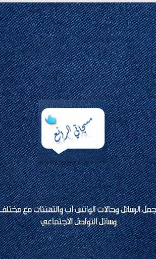 Android application مسجاتي الرائع screenshort