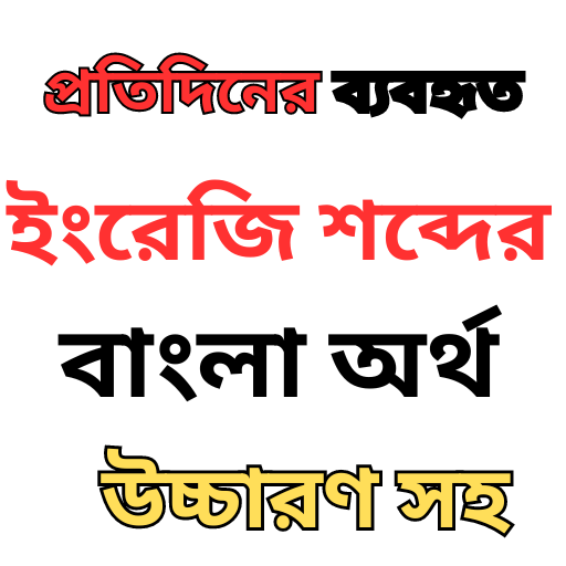 English to Bangla Word Meaning logo