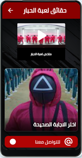 حقائق لعبة الحبار Screen 3