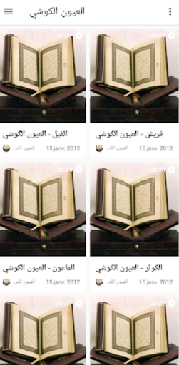 العيون الكوشي المصحف كامل مرتل Screen 3