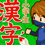 Cover Image of Download 小学生手書き漢字ドリル1026（学校向け広告非表示版）  APK