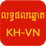 Cover Image of Download Khmer - Vietnam Lottery  APK