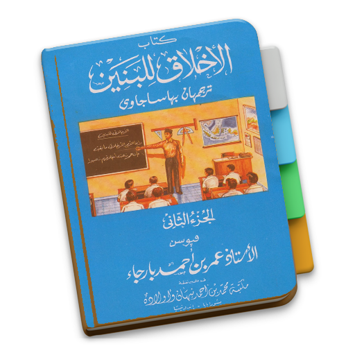 Akhlaq Lil Banin Jilid 2 logo