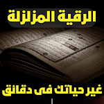 Cover Image of Télécharger الرقية المزلزلة - ستغيرحياتك  APK