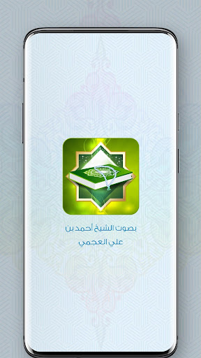 Android application القرآن الكريم بصوت أحمد العجمى screenshort