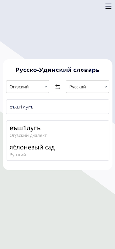 Русско-Удинский словарь. Screen 3