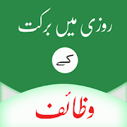 Top 44 Books & Reference Apps Like Rizq Mein Barkat Ka Wazifa - Best Alternatives