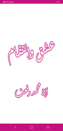 Android application رواية عشق وانتقام screenshort