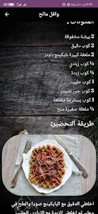 وصفات المطبخ اللبناني