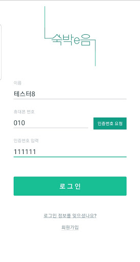 숙박이음 (숙박e음) Screen 2