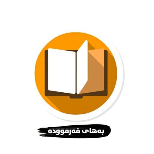 bahay farmuda بەهای فەرموودە  Icon