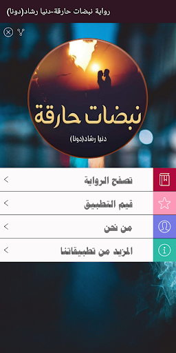 رواية نبضات حارقة - دنيا رشاد Screen 2