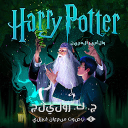 Icon image هاري بوتر والأمير الهجين: Harry Potter and the Half-Blood Prince
