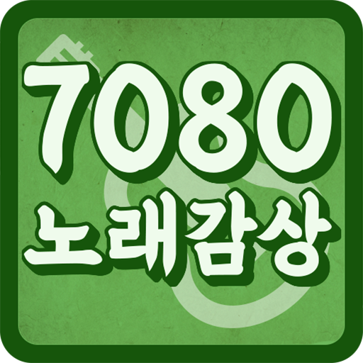 7080 노래모음 - 그때 그 시절 인기가요 logo