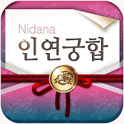 Icon image 2026 인연궁합 - 정통궁합 결혼궁합 재물궁합 궁합